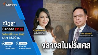 [Live] 18.00 EP.82 #ณัฏฐานัดทอล์ก | “จลาจลในฝรั่งเศส”