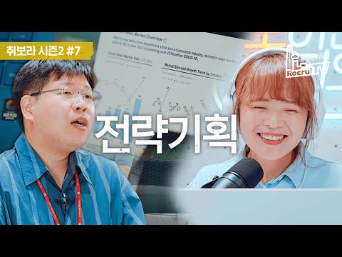 취보라 시즌2 ep.7 인생직업 - 전략기획 | LOTTE 인사담당자 X 인싸담당자 [취업이 보이는 라디오]