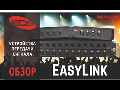 Демонстрация устройств EDS EasyLink 