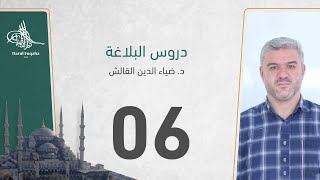 دروس البلاغة - 06 - الفصل الثالث عشر - د. ضياء الدين القالش image