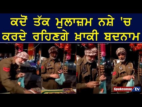 ਕਦੋਂ ਤੱਕ ਮੁਲਾਜ਼ਮ ਨਸ਼ੇ 'ਚ ਕਰਦੇ ਰਹਿਣਗੇ ਖ਼ਾਕੀ ਬਦਨਾਮ