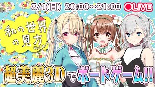【超美麗3D】3人でボードゲームパーティー！【ユイ×しあ×おさナズ】
