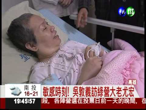 吳敦義訪民進黨大老 拔樁?固樁?