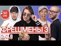 Узнать за 10 секунд | KRESTALL / COURIER, CREAM SODA, SOULOUD и BOLLYWOODFM угадывают треки весны Узнать за 10 секунд | KRESTALL / COURIER, CREAM SODA, SOULOUD и BOLLYWOODFM угадывают треки весны