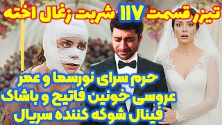 تیزر قسمت ۱۱۷ شربت زغال اخته