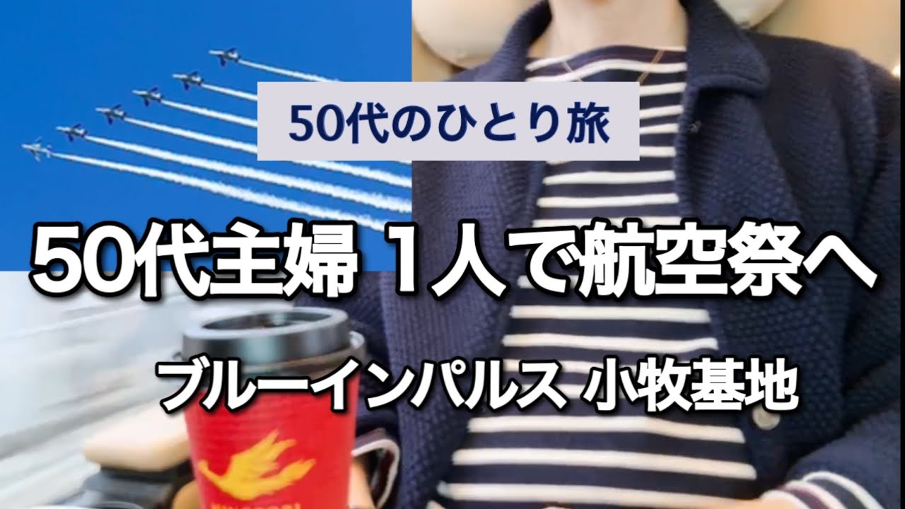 １人でも楽しむ！ブルーインパルスに感動【小牧基地】