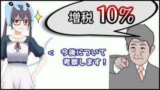 【アニメ】ついに消費税10%！？増税の今後について考察する