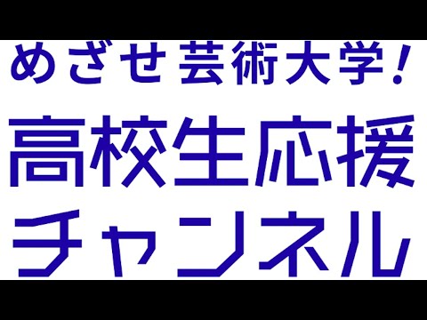 めざせ芸術大学！高校生応援チャンネルの紹介動画｜シリーズ_めざせ芸術大学