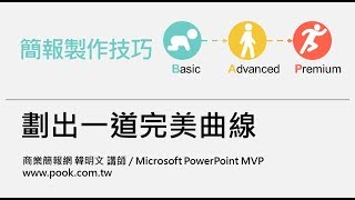 劃出一道完美曲線