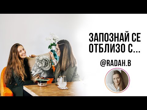 ❥ "Запознай се отблизо с...Рада от @radah.b “ (Епизод 17) 🎦