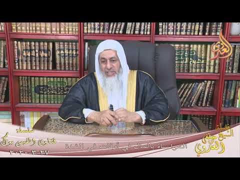  ” المواساة بالمال في أوقات الشدة ”  تاريخ 27 3 2020 