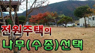 [텃밭농부.862]  전원주택에 이런 나무가 좋을까?