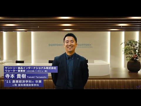 明治大学農学部食料環境政策学科を卒業された寺本貴樹さん（2011年卒業）インタビュー