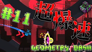 【ゆっくり実況】超精密な操作を超爆速の中要求してくるバカげたゲーム#11【Geometry Dash】