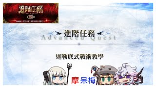 [心得] 繁中版 八周年趕作業 進階任務第12&13彈