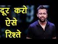 Durr Karo Aise Rishtey Best Relationship Advice Ever By Sandeep Maheshwari In Hindi Motivational