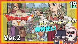 012 真のアラハギーロの魔物使い！眠れる勇者と導きの盟友！『ドラゴンクエストX オンライン』「ネタバレあり」
