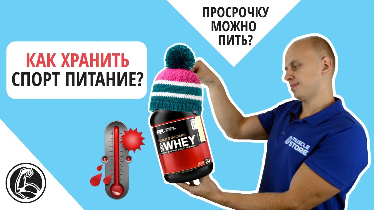 сколько хранится протеин. срок годности whey protein. срок годности протеина whey. спортивное питание срок просрочен. сколько хранится протеин.
