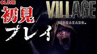 【BIOHAZARD VILLAGE】ホラー耐性MAXおじさんの初見プレイ