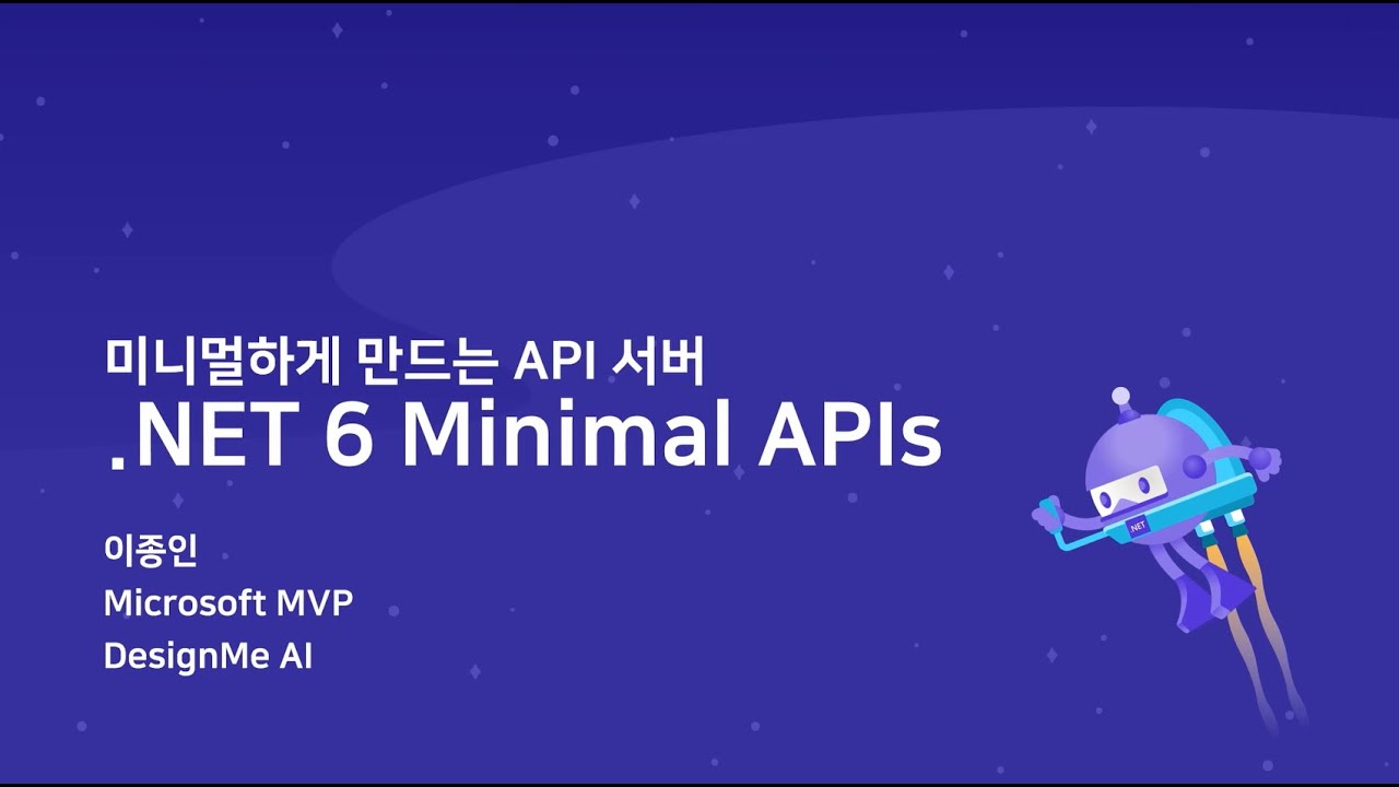 미니멀하게 만드는 API 서버: .NET 6 Minimal API - .NET Universe