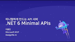 미니멀하게 만드는 API 서버: .NET 6 Minimal API