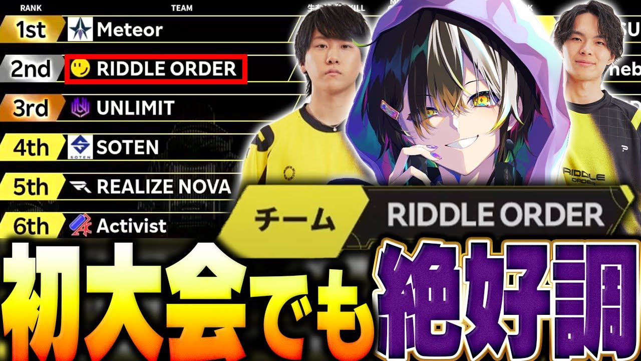 結成後初の大会で準優勝を決め、順調すぎる新生RID【楽天カップ/APEX/メルトステラ/Taida/mo-mon/RIDDLE】