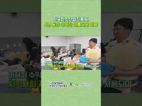 한국탄소산업진흥원, 아름다운 가게와 4주년 기념 자선바자회 개최!