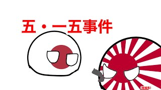 五・一五事件 （雑編集）