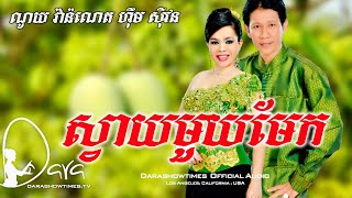 ស្វាយមួយមែក ណូយ វ៉ាន់ណេត និង ហ៊ឹម ស៊ីវន