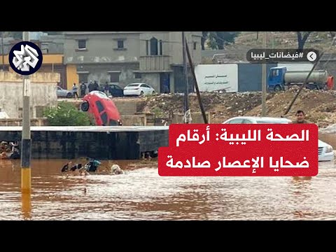أرقام صادمة لضحايا إعصار دانيال في درنة الليبية