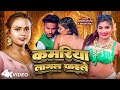 VIDEO कमरिया लागल फइले Shilpi Raj Shravan Pal Ft Rani Bhojpuri Song 2023