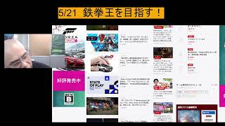 5/21  鉄拳王を目指す！
