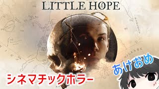 新年あけおめ＆正月のホラーゲーム【ライブ配信】Little Hope