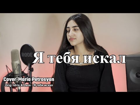 Я тебя искал cover - Maria Petrosyan / Idris & Leos - Я тебя искал