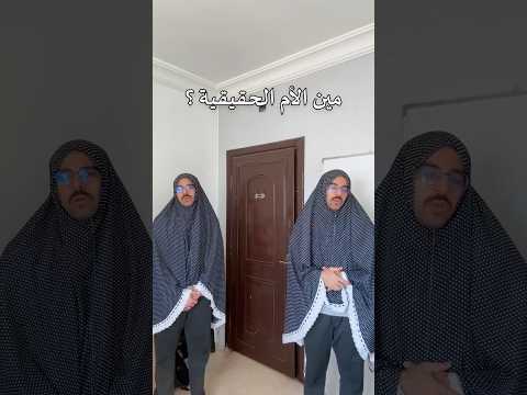 مين الأم الحقيقية ؟
