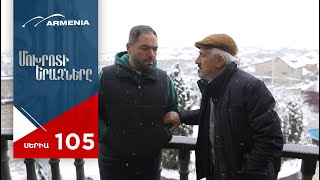 Մոխրոտի Երազները, Սերիա 105 / Mokhroti Eraznery