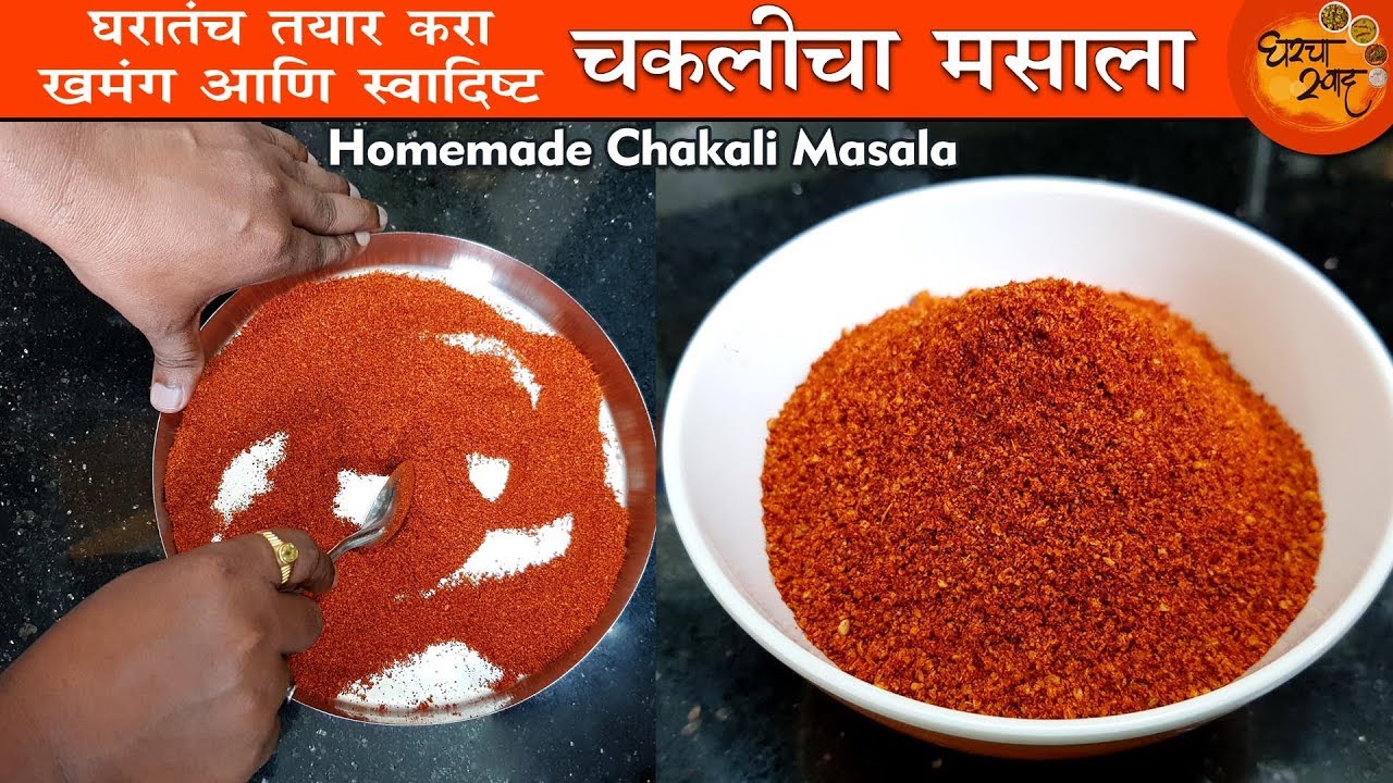 Chakali Masala Recipe | चकलीमध्ये हा स्पेशल चकली मसाला घातल्यावर चकली होणार अधिक स्वादिष्ट आणि रुचकर