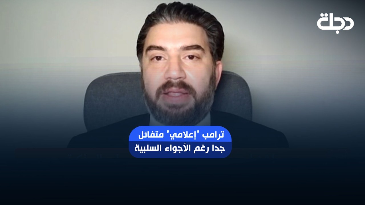 فيديو | مستشار سابق في الخارجية الأمريكية: ترامب "إعلامي" متفائل جدا رغم الأجواء السلبية!