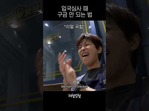 입국심사 때 구금 안 되는 법