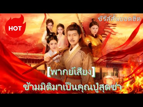[พากย์เสียง] ข้ามมิติมาเป็นคุณปู่สุดซ่า#goodshort