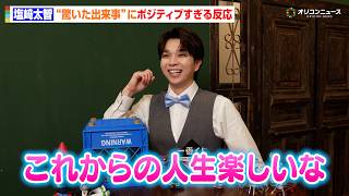 M!LK 塩﨑太智、軽井沢を“神奈川県”だと思ってた「俺ってまだ知らないこといっぱいあるじゃん」　『一番くじ ONLINE』新CM「一番くじ ONLINE 塩﨑太智がみんなとスマホでペリペリ」