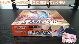 【ポケカ 】摩天パーフェクト開封だぞい！【1BOX】【2021/08/01】