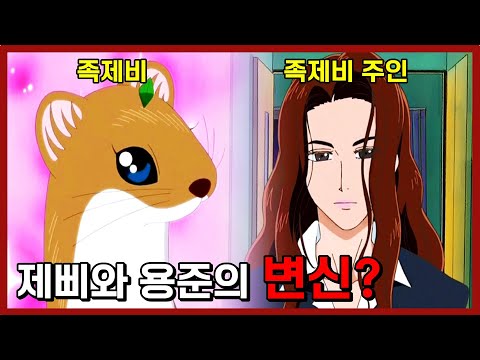 , title : '행복한 세상의 족제비는 어떻게 끝났을까? [행복한 세상의 족제비 2부]'