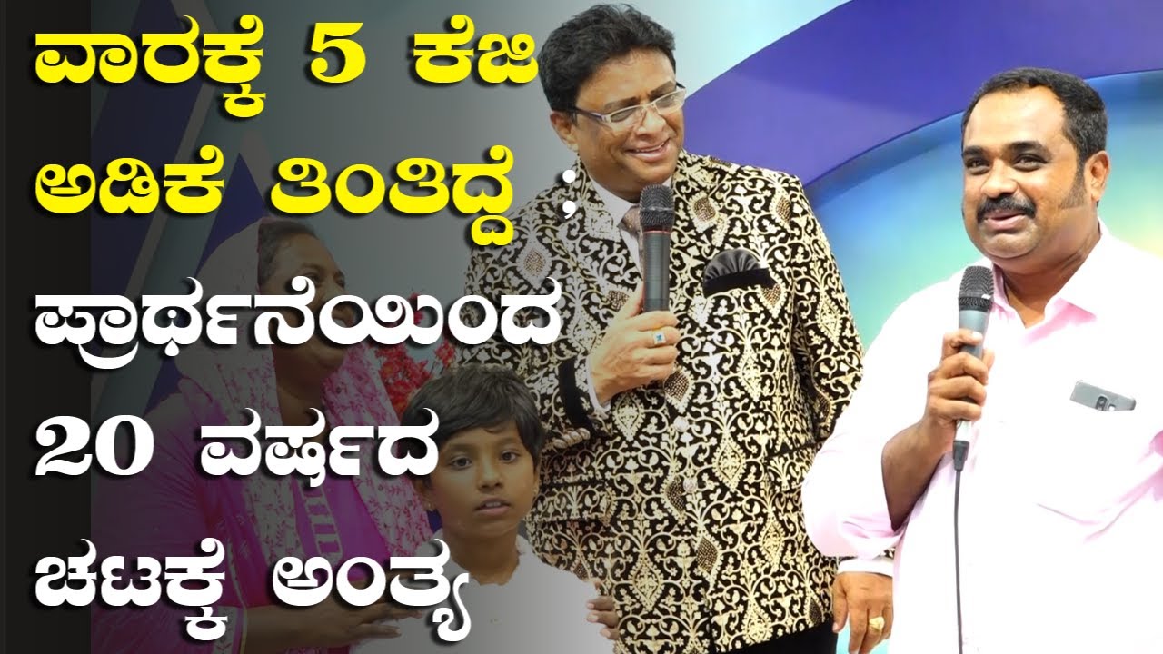 ವಾರಕ್ಕೆ 5 ಕೆಜಿ ಅಡಿಕೆ ತಿಂತಿದ್ದೆ ; ಪ್ರಾರ್ಥನೆಯಿಂದ 20 ವರ್ಷದ ಚಟಕ್ಕೆ ಅಂತ್ಯ | Sakshi | Grace Ministry 2023