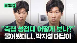 [현장영상] "축협 성접대 어떻게 보나?" 물어봤더니…박지성 대답이 / JTBC News
