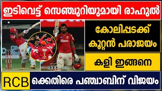 ROYAL CHALLENGERS BANGALORE VS KINGS XI PUNJAB | KXIP WON THE MATCH | CRICKET NEWS MALAYALAM