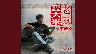 Download lagu 老鼠爱大米 mp3