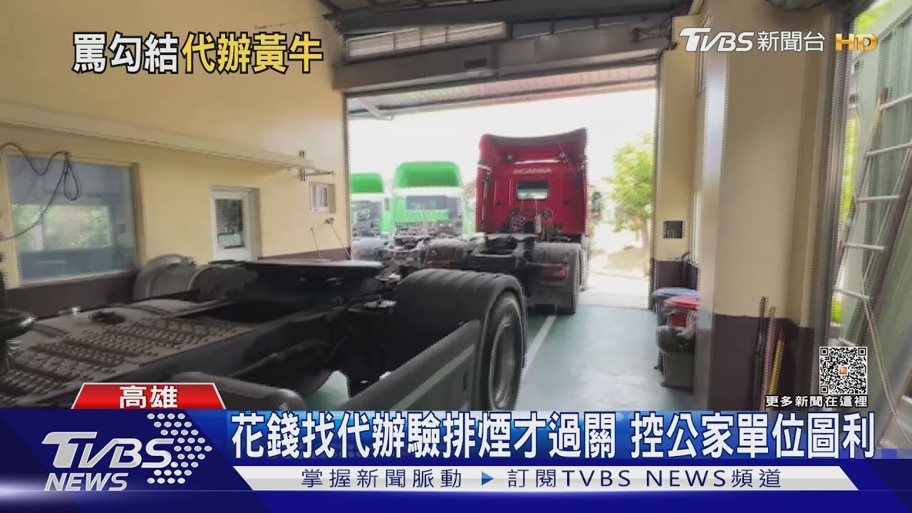 有這種事？花錢找代辦驗排煙才過關　控公家單位圖利
