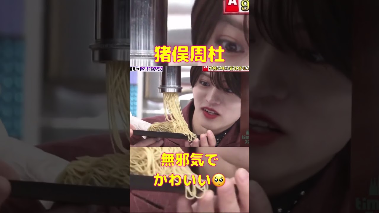 この時点で企んでたのかな🤭？#timelesz #猪俣周杜 #shortvideo