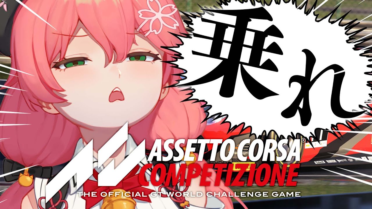 【 Assetto Corsa Competizione】ひさびさにアセコルでCPUに負けない走りをする、にぇ！！！！【ホロライブ/さくらみこ】
